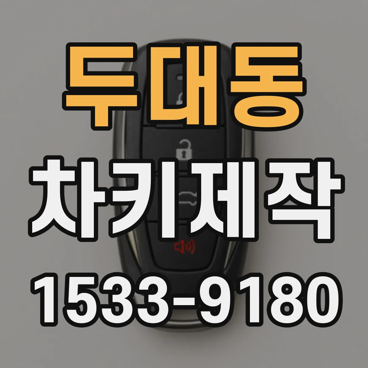 두대동 차키제작