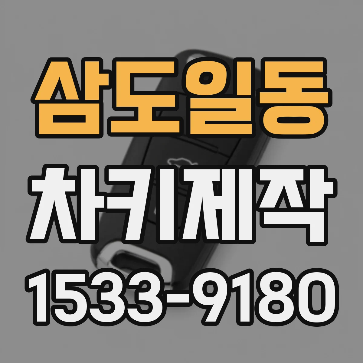 삼도일동 차키제작