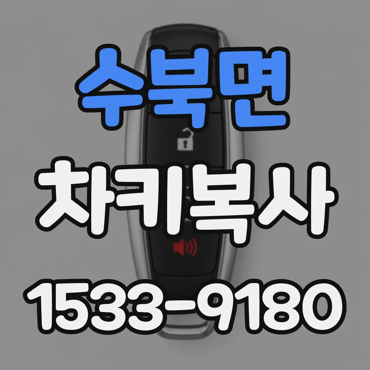 수북면 차키복사