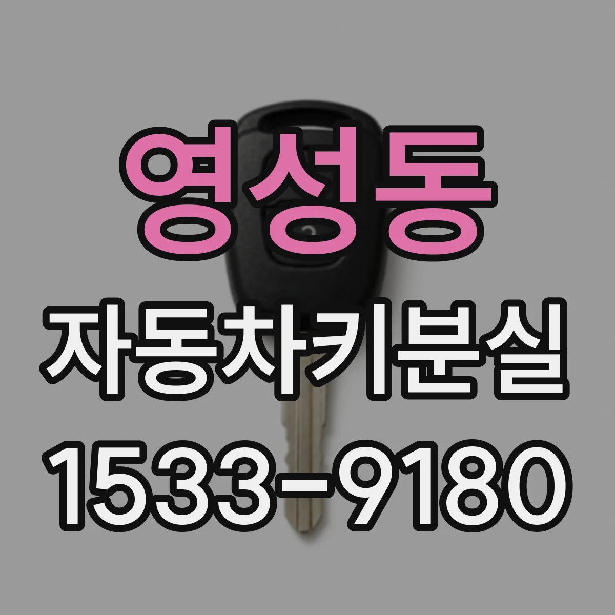 영성동 자동차키분실
