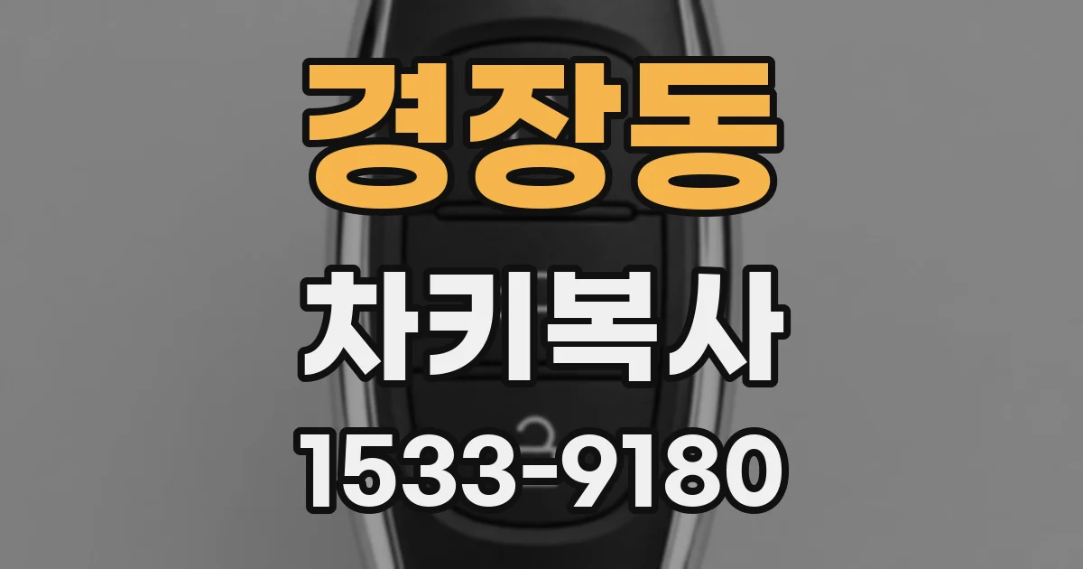 경장동 차키복사
