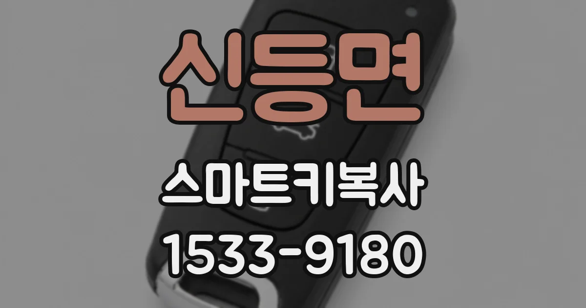 신등면 스마트키복사