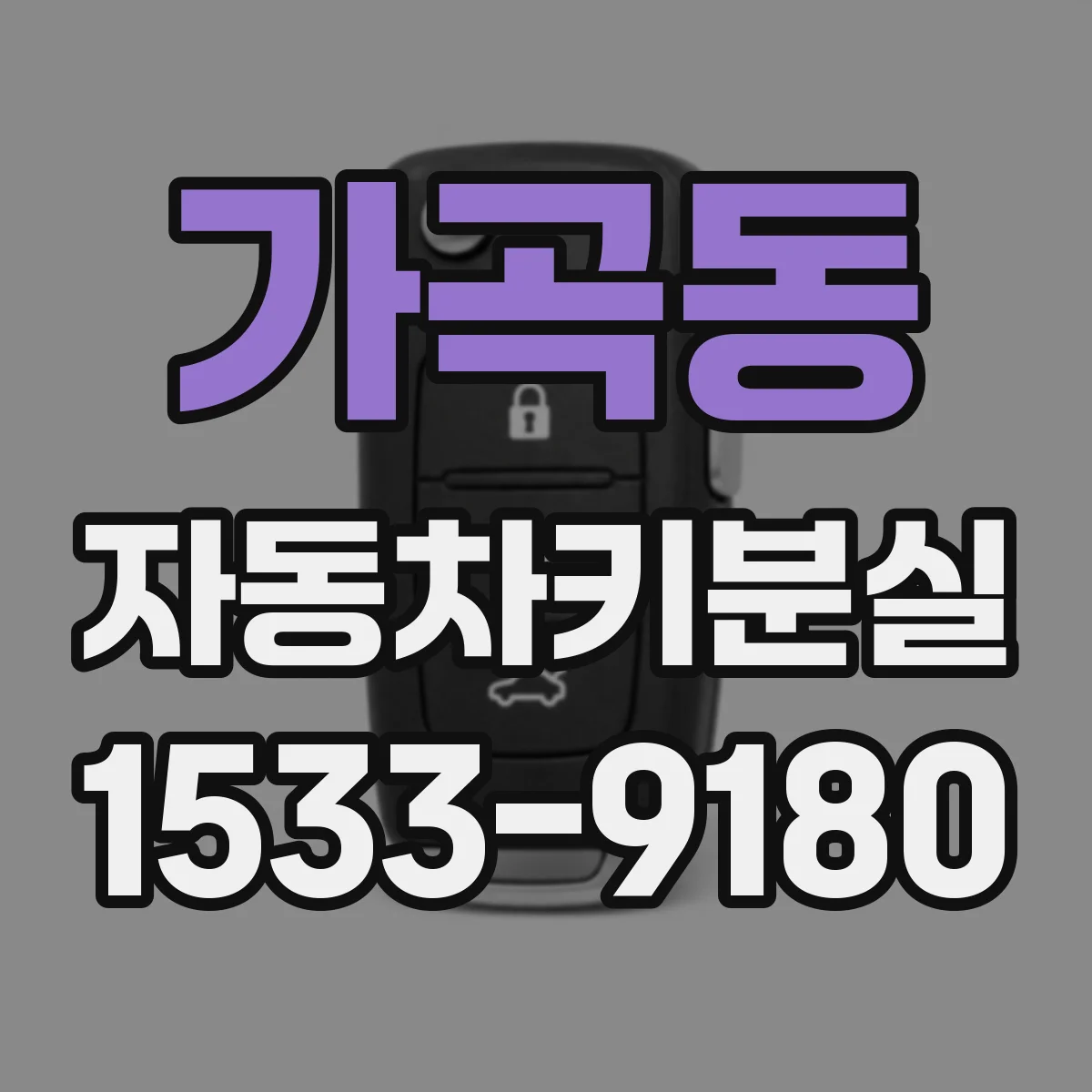 가곡동 자동차키분실