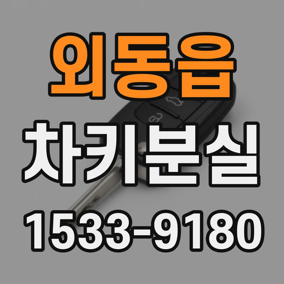 외동읍 차키분실