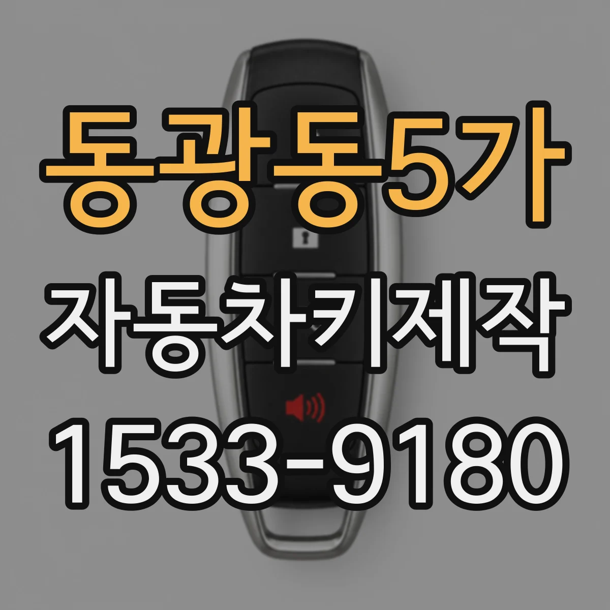 동광동5가 자동차키제작