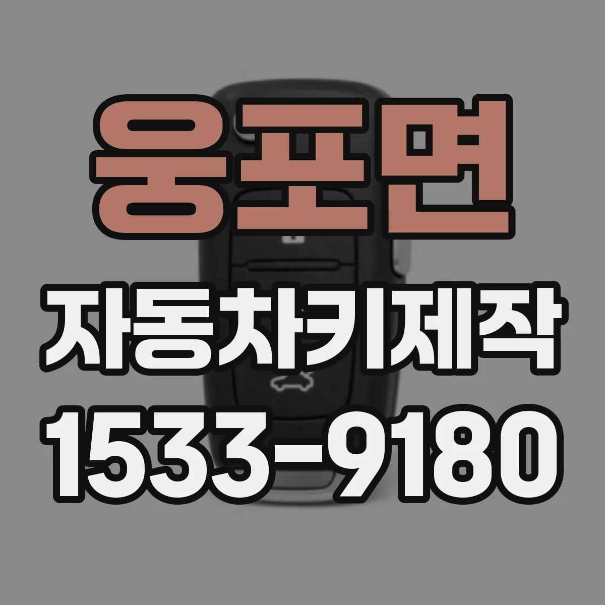웅포면 자동차키제작