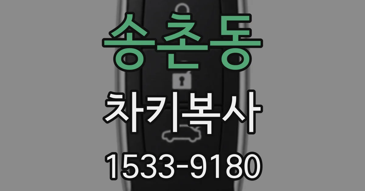 송촌동 차키복사