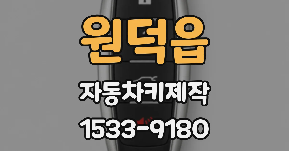 원덕읍 자동차키제작