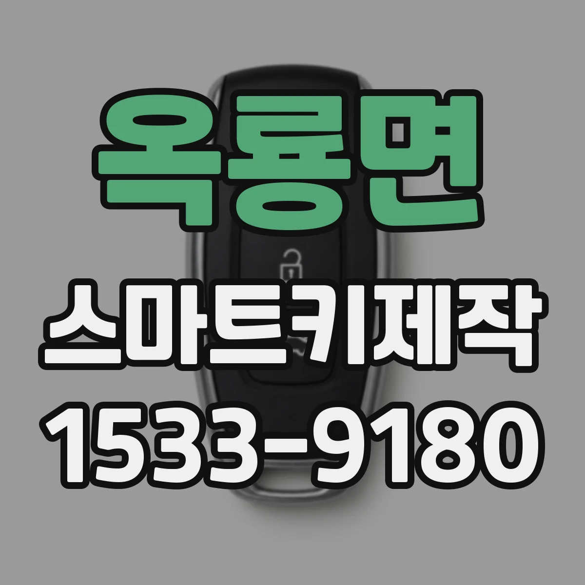 옥룡면 스마트키제작