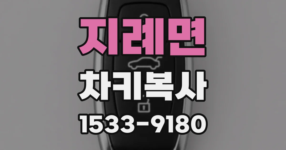 지례면 차키복사