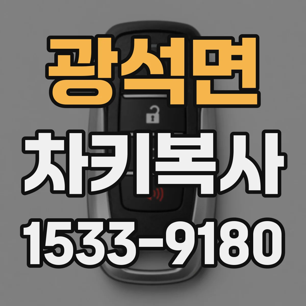 광석면 차키복사