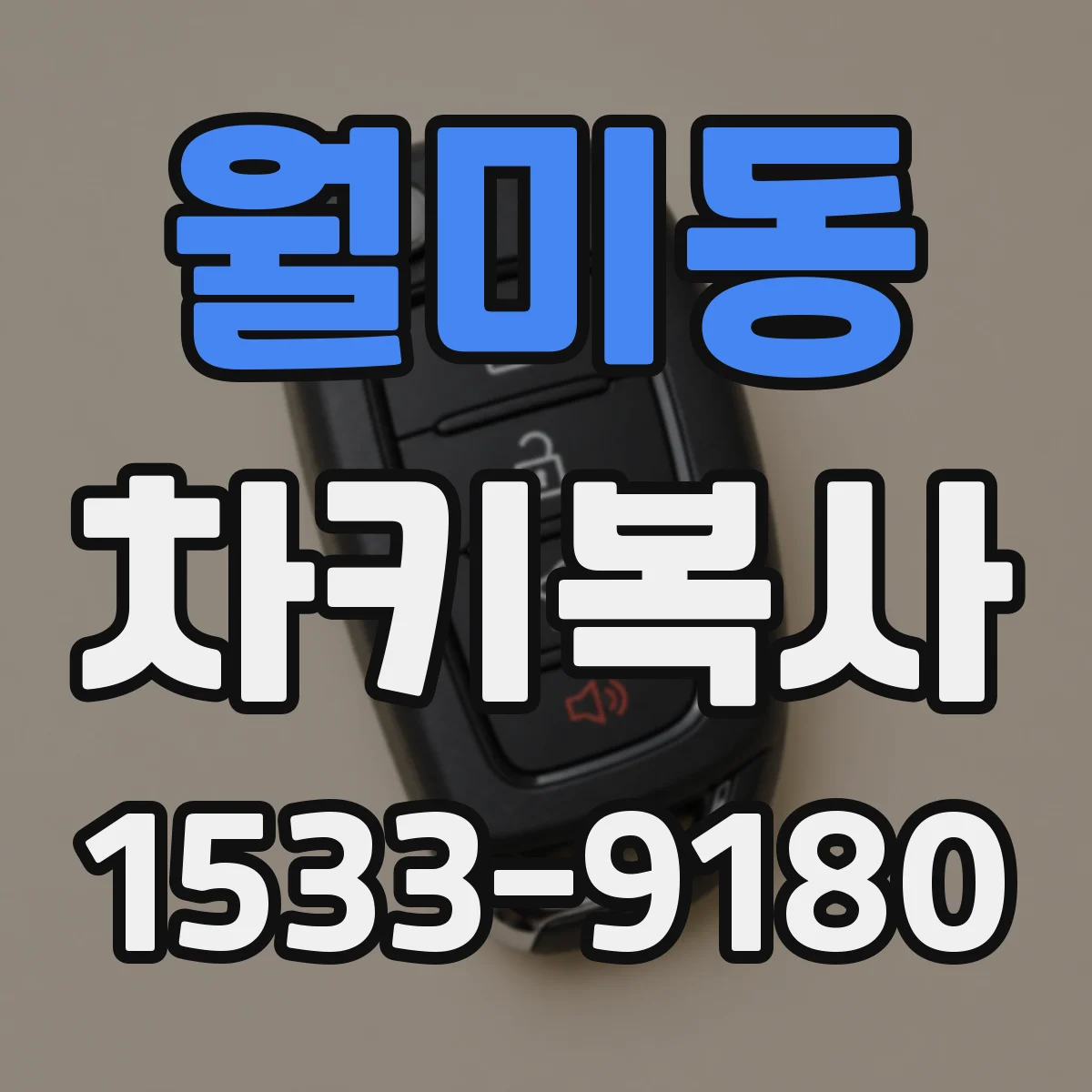 월미동 차키복사