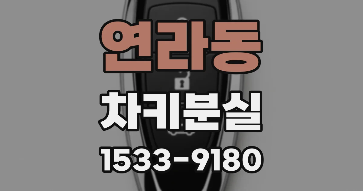 연라동 차키분실