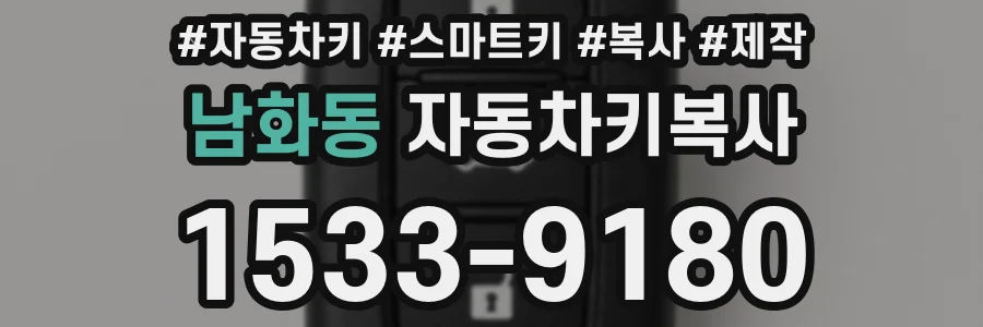 남화동 자동차키복사
