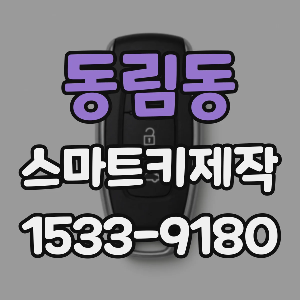 동림동 스마트키제작