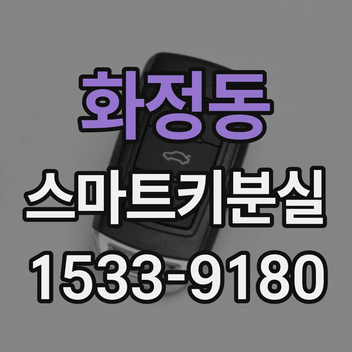 화정동 스마트키분실