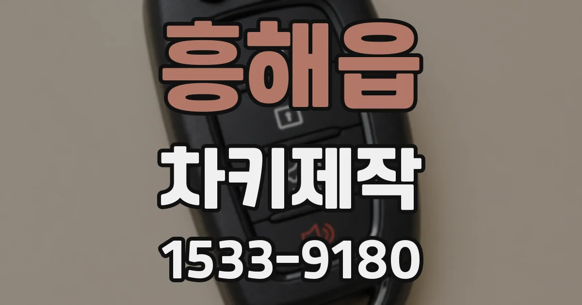 흥해읍 차키제작