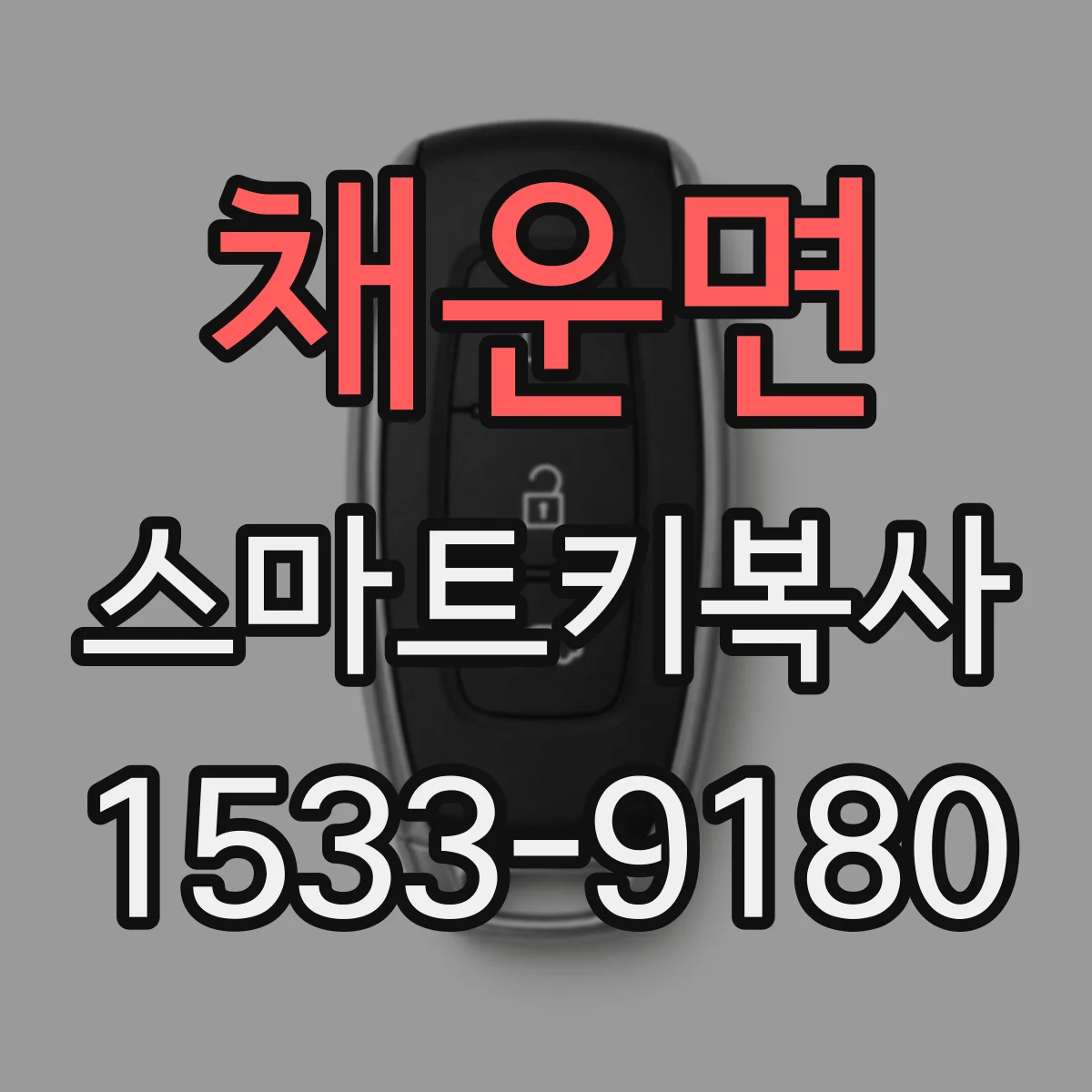 채운면 스마트키복사