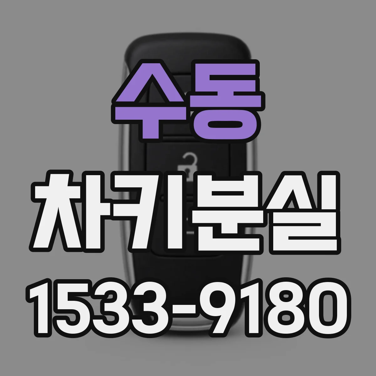 수동 차키분실