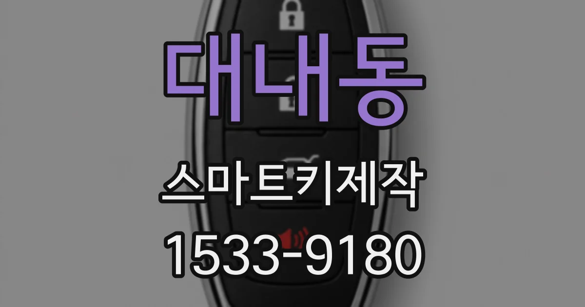 대내동 스마트키제작