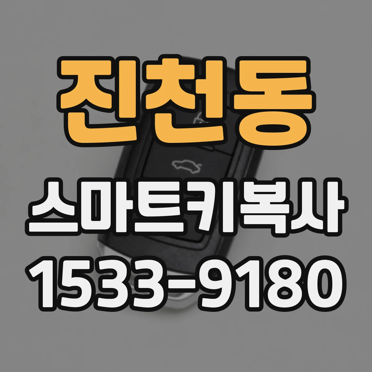 진천동 스마트키복사
