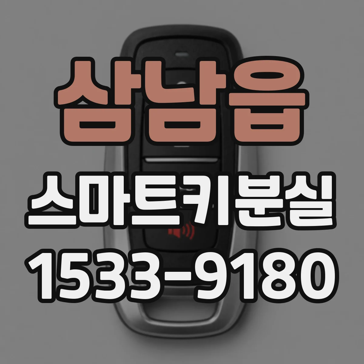 삼남읍 스마트키분실