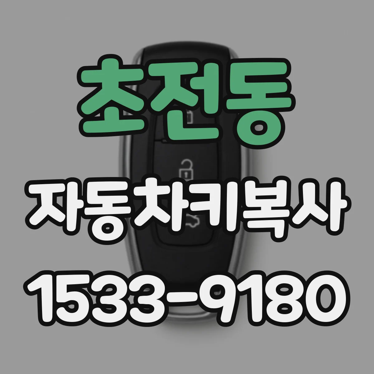초전동 자동차키복사