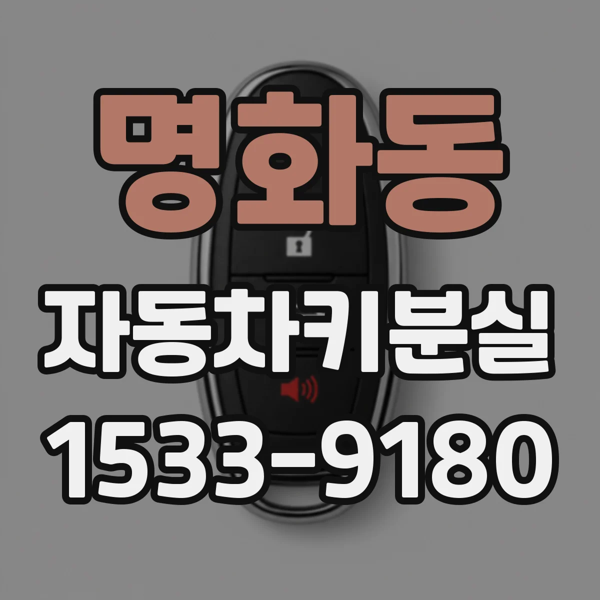 명화동 자동차키분실