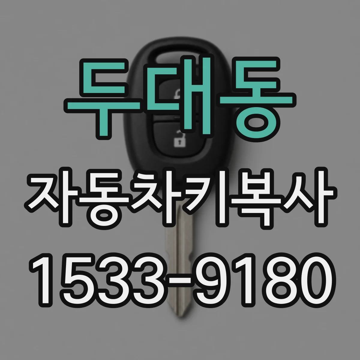 두대동 자동차키복사