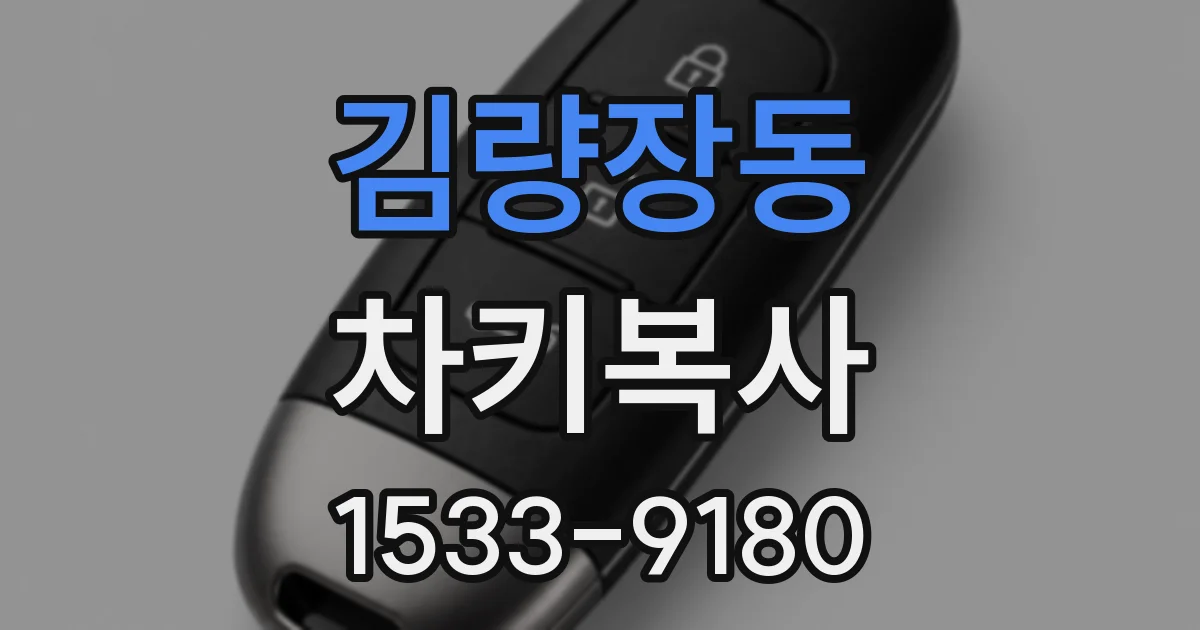 김량장동 차키복사