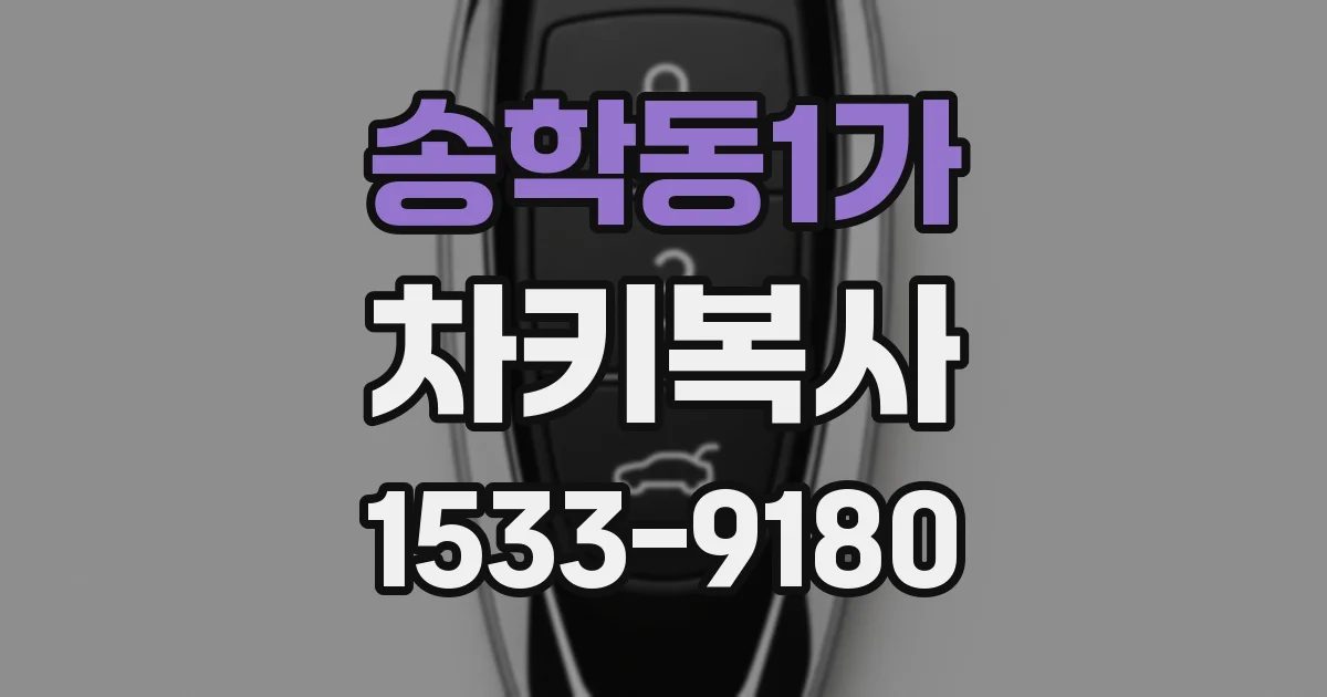 송학동1가 차키복사