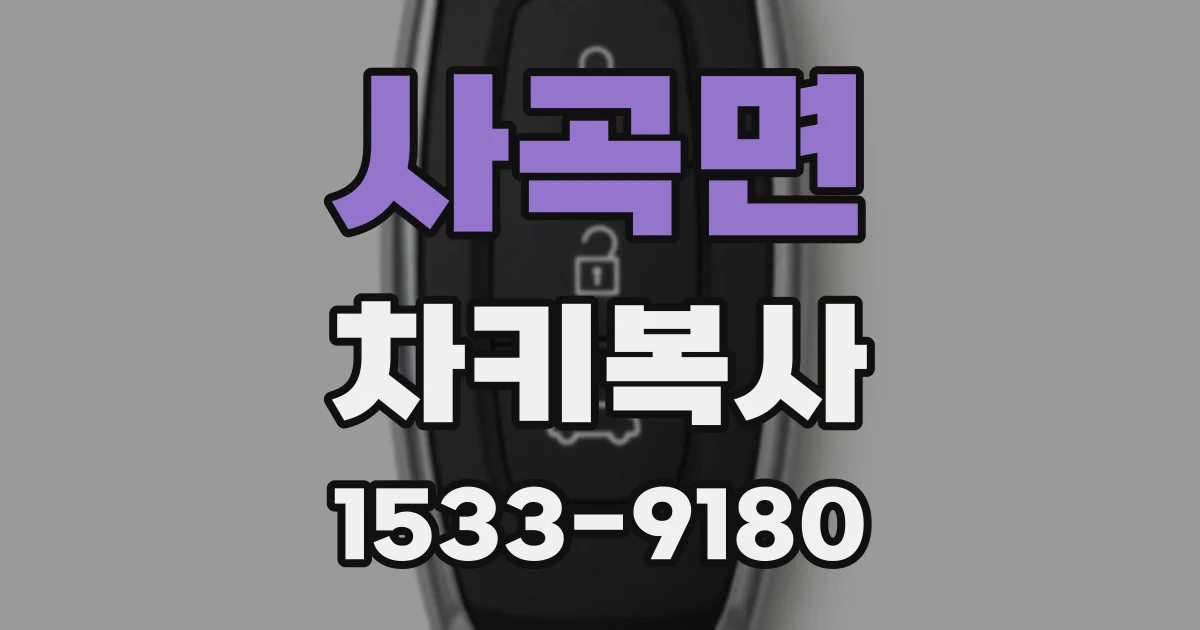 사곡면 차키복사