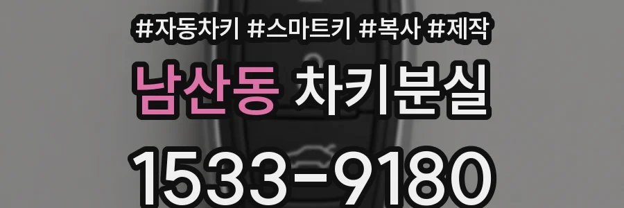 남산동 차키분실