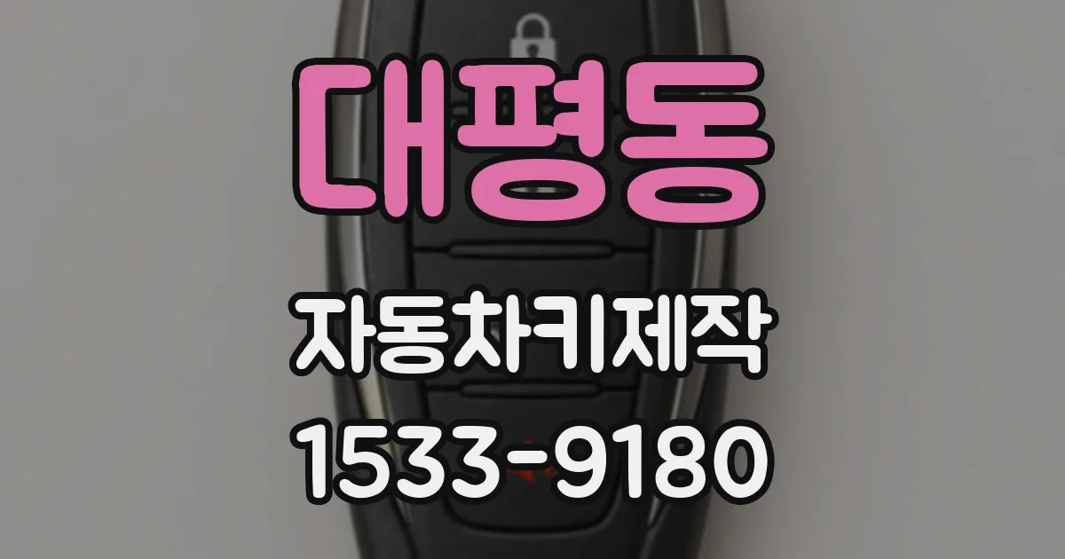 대평동 자동차키제작