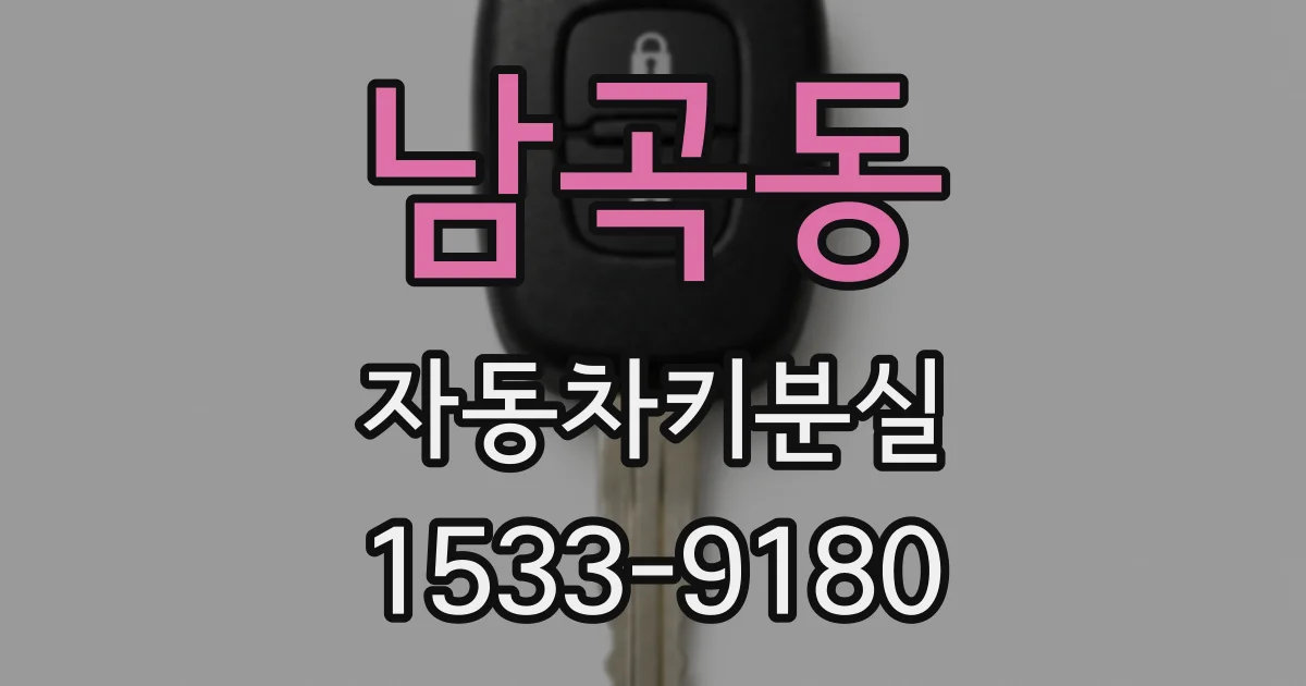 남곡동 자동차키분실