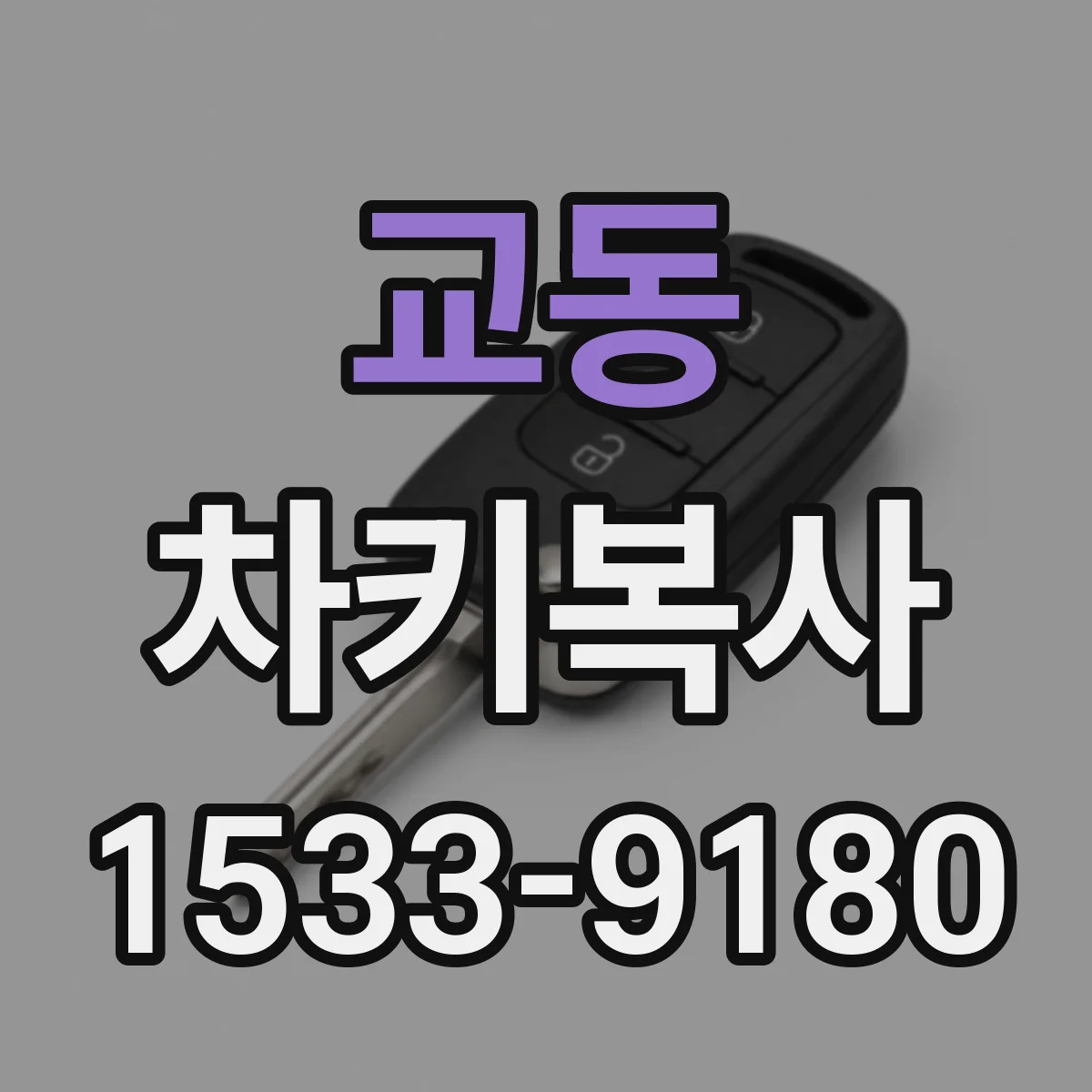 교동 차키복사
