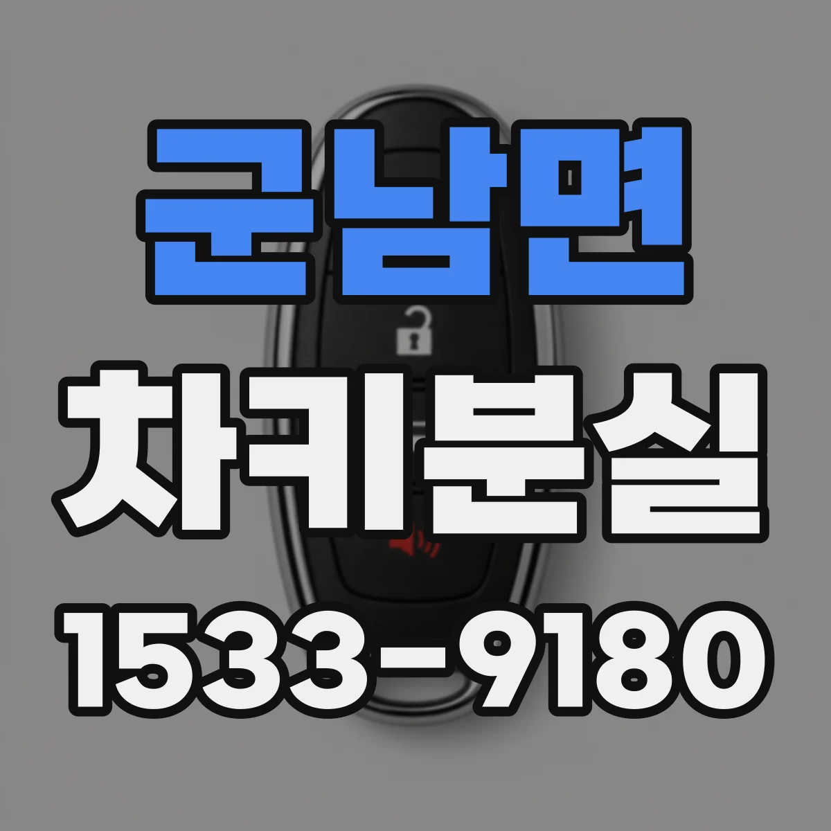 군남면 차키분실