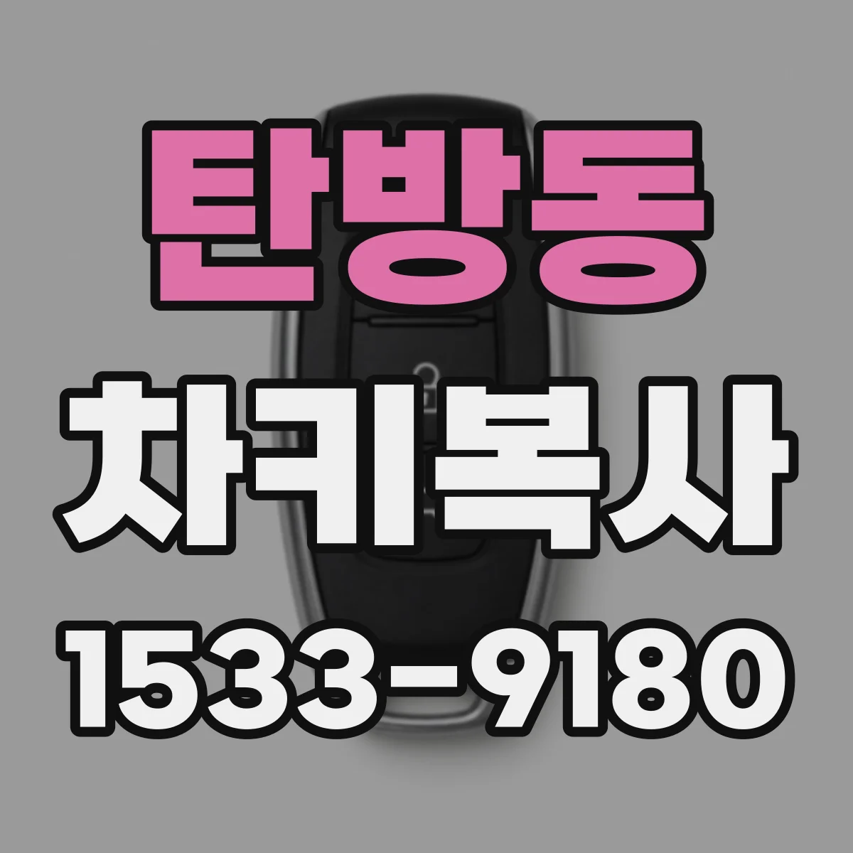 탄방동 차키복사