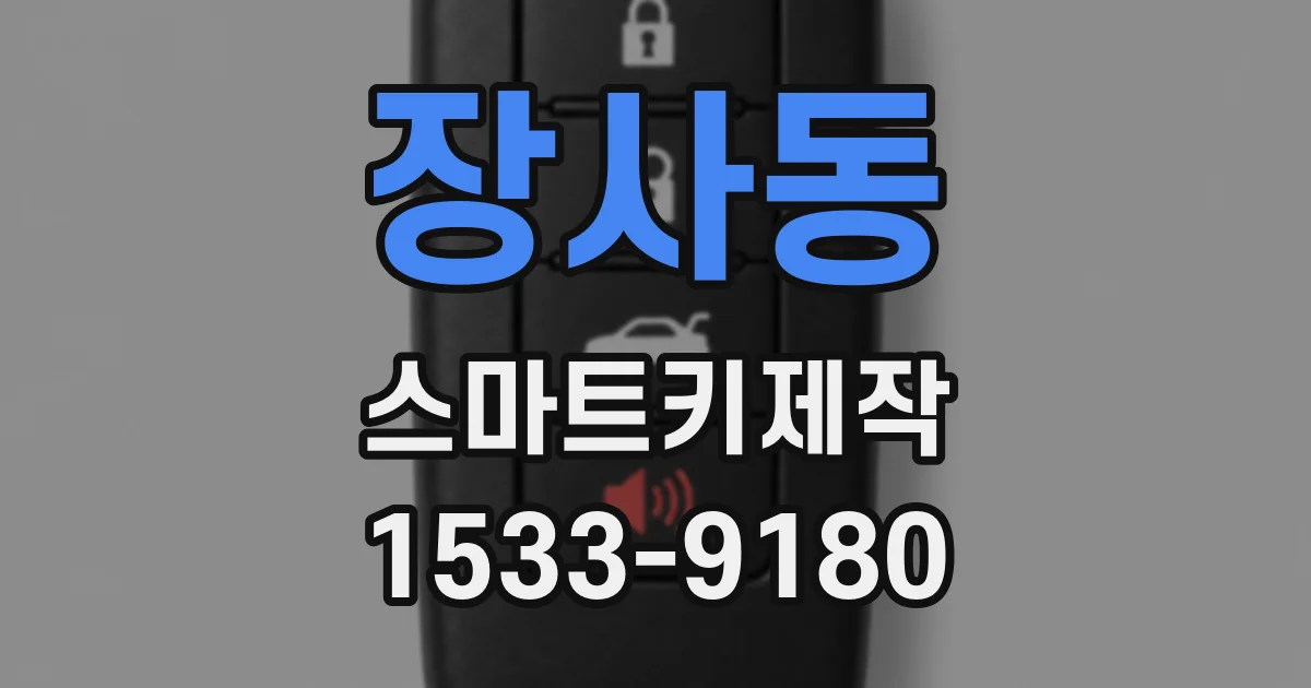 장사동 스마트키제작