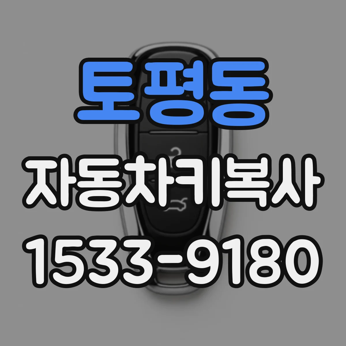 토평동 자동차키복사