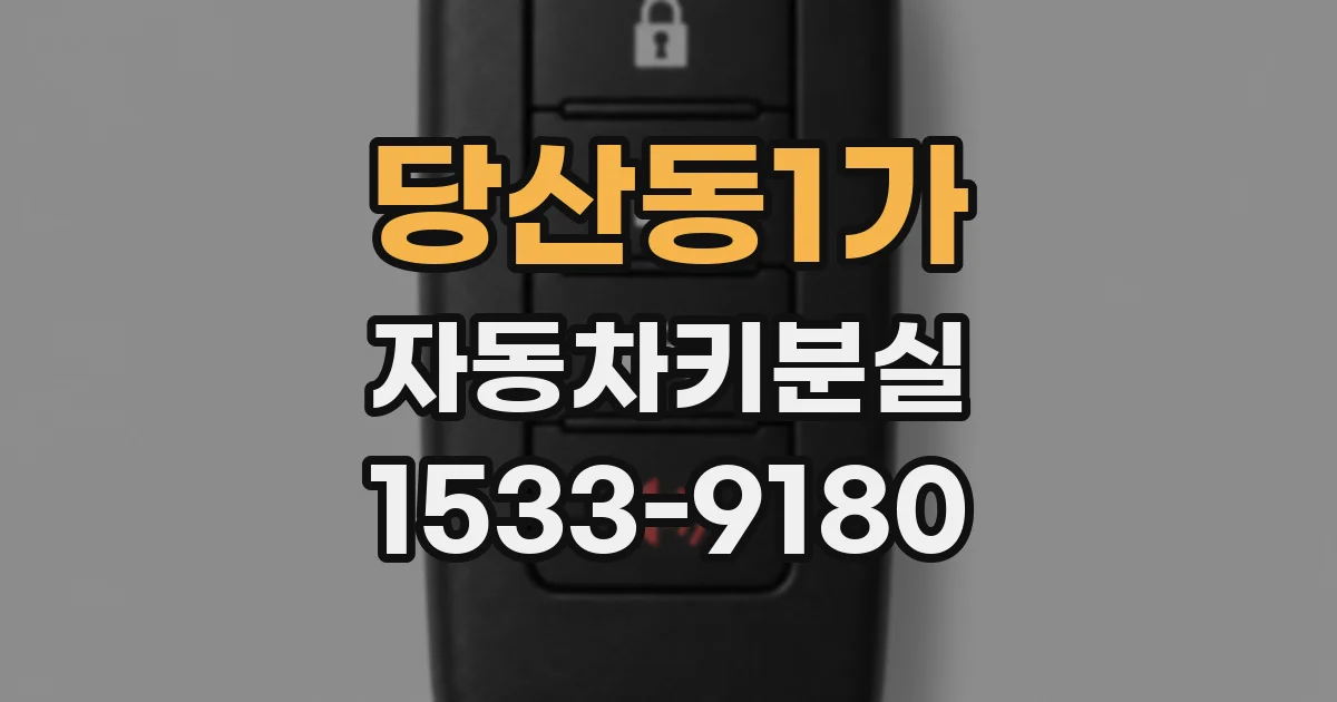 당산동1가 자동차키분실