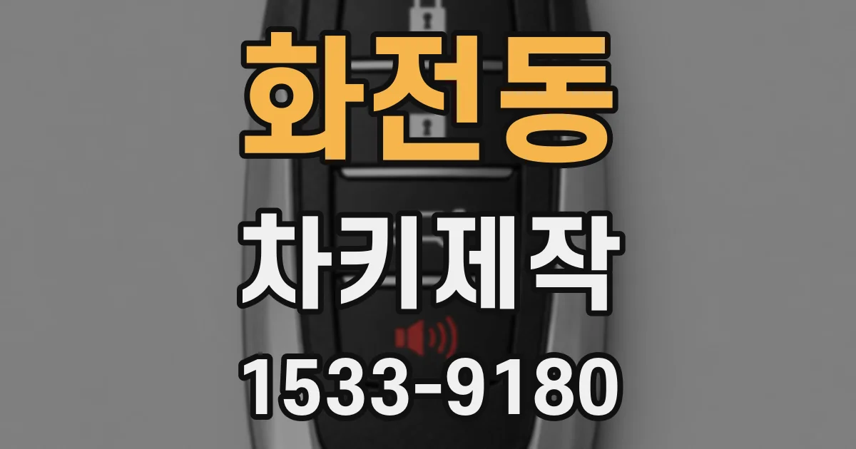 화전동 차키제작