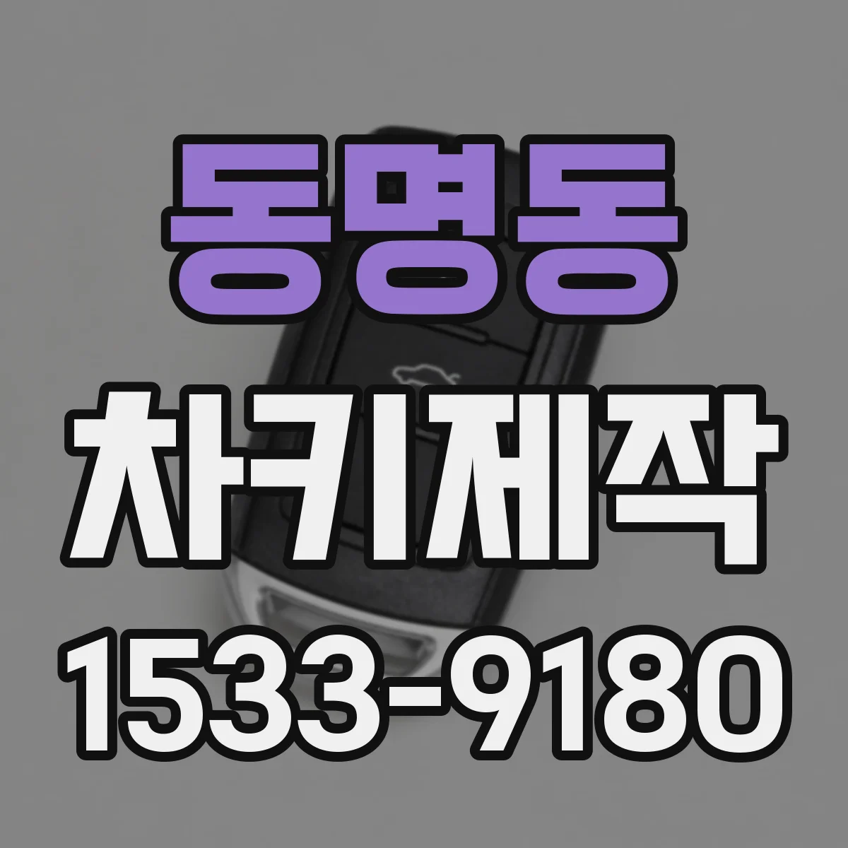 동명동 차키제작