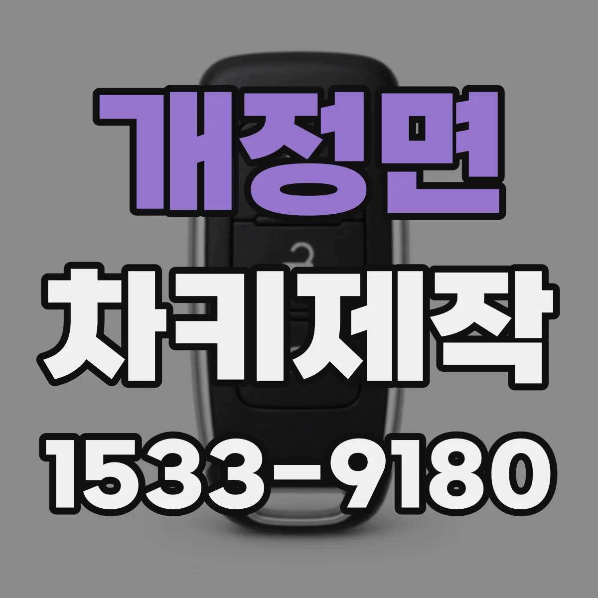 개정면 차키제작
