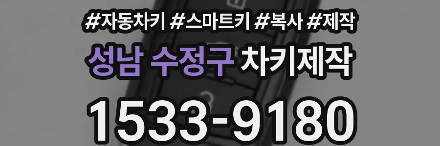 성남 수정구 차키제작