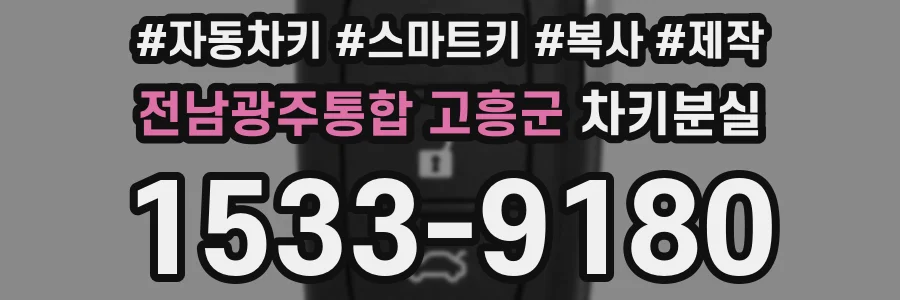 전남광주통합 고흥군 차키분실
