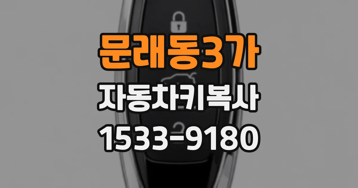 문래동3가 자동차키복사