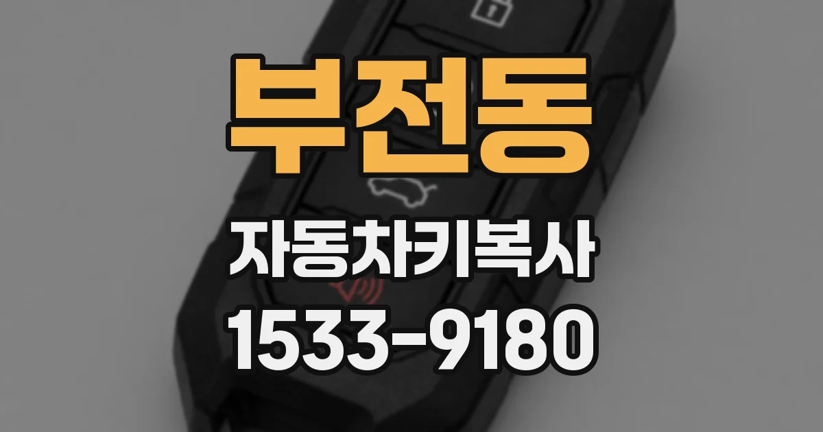 부전동 자동차키복사