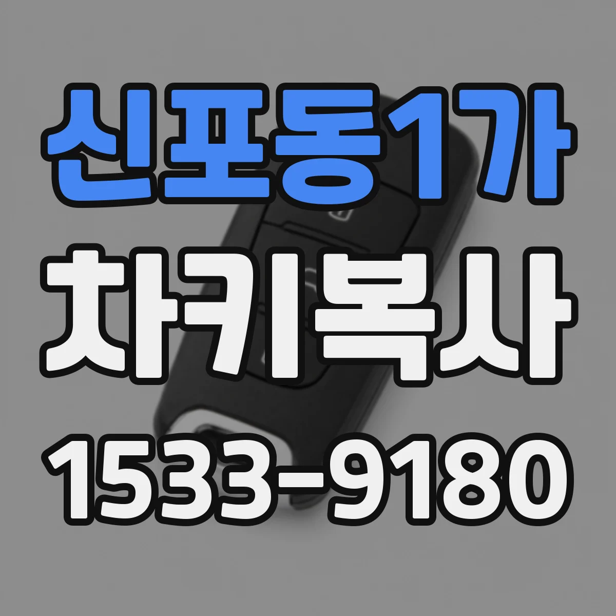 신포동1가 차키복사