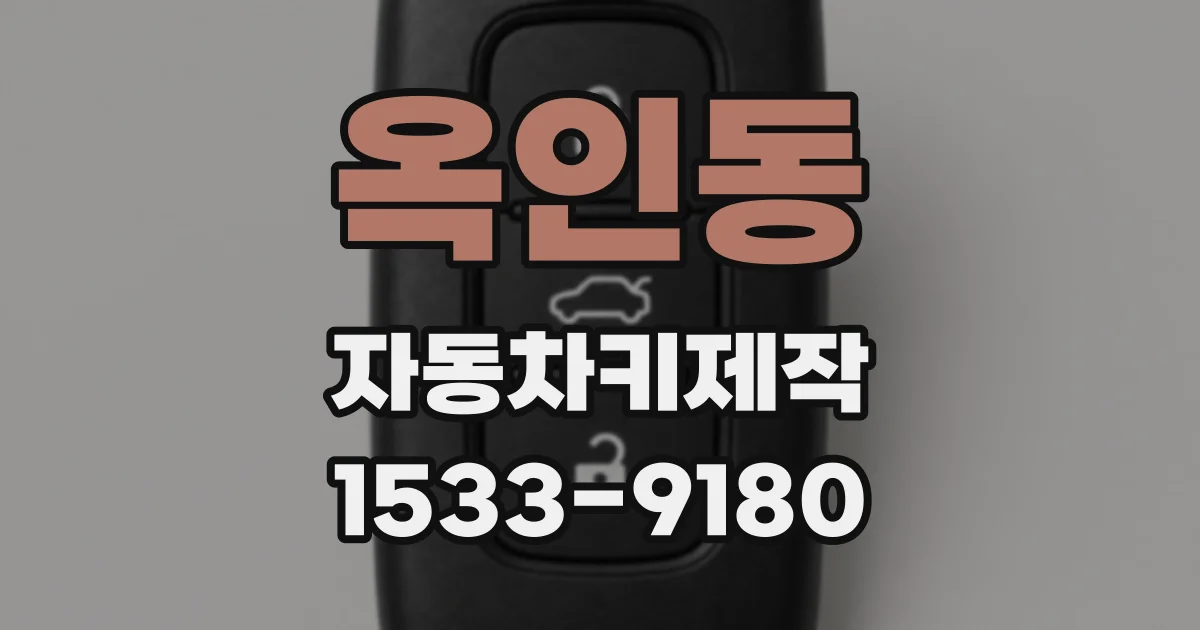 옥인동 자동차키제작